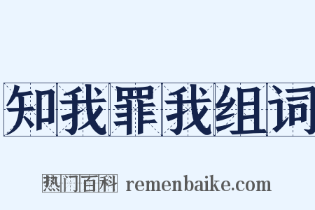 知我罪我组词是什么意思的图片